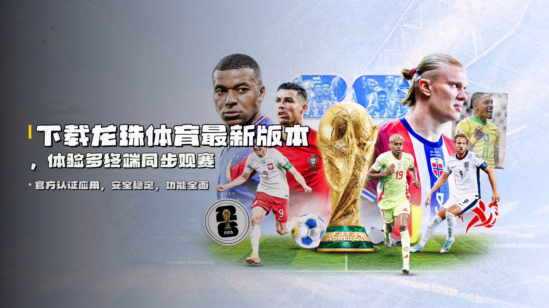 下载<strong>龙珠体育最新版本</strong>，体验多终端同步观赛