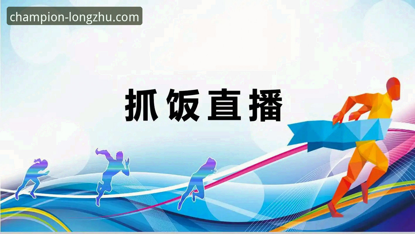 龙珠体育直播在线观看怎么样 龙珠体育直播在线观看效果实测教程:从下载到高清观赛全流程解析
